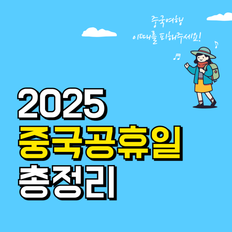  중국 공휴일 2025년 달력 총정리 국경절 연휴 여행 준비 꿀팁