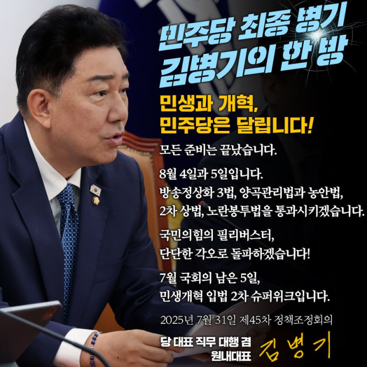[<b>김병기</b>의 한마디] 민생과 개혁,민주당은 달립니다!
