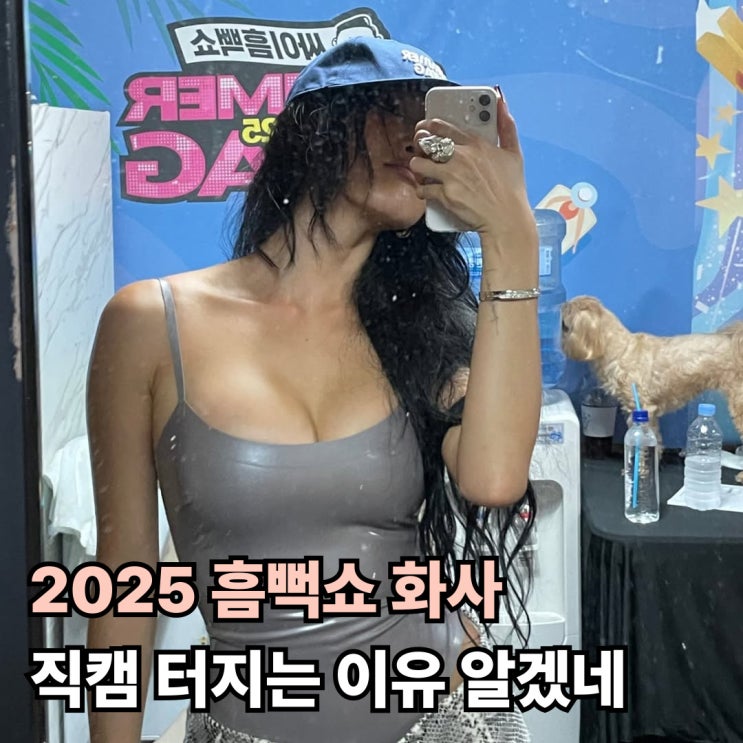  2025 흠뻑쇼 화사 직캠 터지는 이유 알겠네