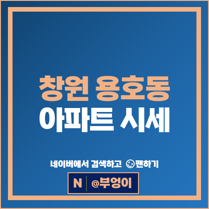 창원 용호동 아파트 매매 가격 순위 롯데1단지 롯데2단지