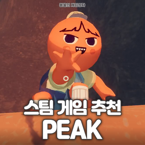  협동해서 산을 오르자! 스팀 멀티 게임 추천, PEAK 피크