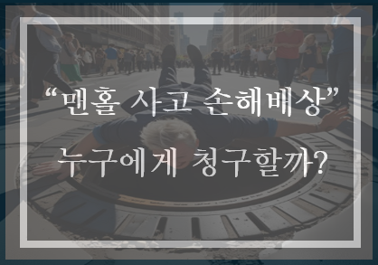  아파트 맨홀에 빠져 다친 상황에서 누구를 상대로 손해배상을 청구해야 할까요?