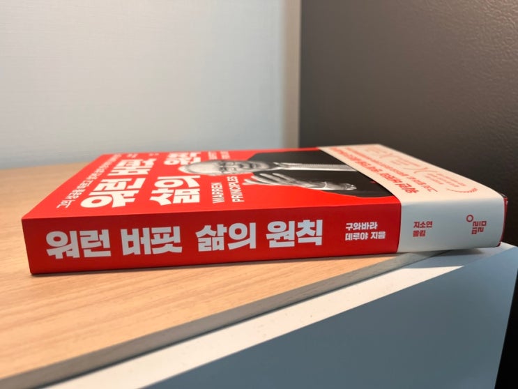  자기 계발 서적 워런 버핏 삶의 원칙 서평
