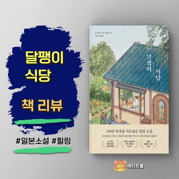  <달팽이 식당> 음식으로 전하는 진정한 연결과 치유 | 오가와 이토