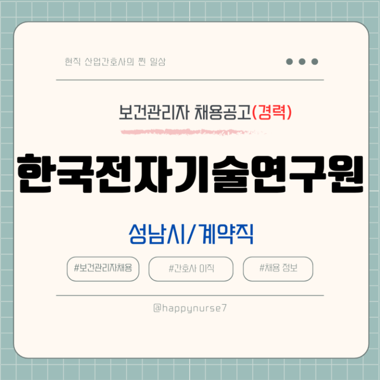  [계약직,경력] 한국전자기술연구원 보건관리자 채용(연봉, 기업리뷰, 성남시 근무, 산업간호사)