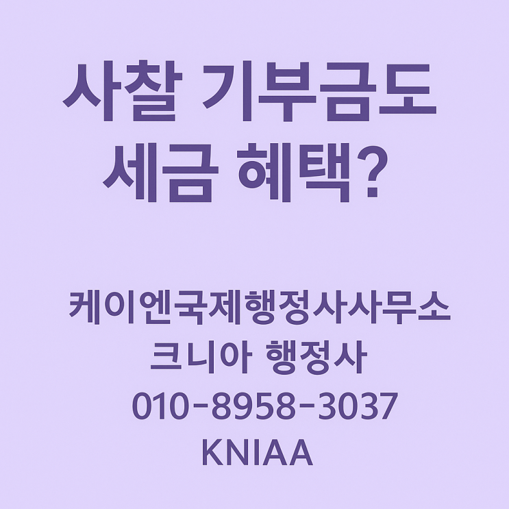  "사찰 기부금도 세금 혜택? 지정기부금단체 요건 정리"