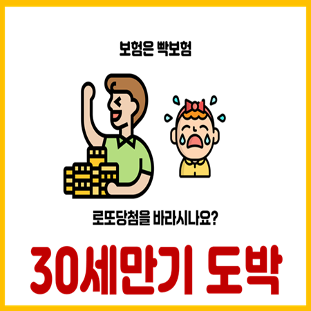  태아보험 30세만기 최악의 선택인 이유