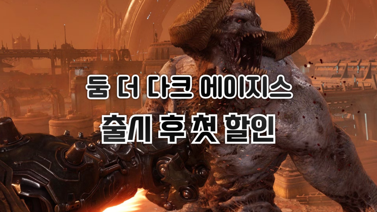  둠: 더 다크 에이지스, 출시 후 첫 할인 개시