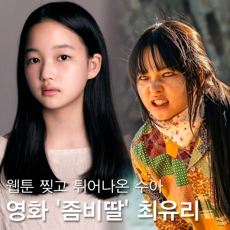 좀비딸 수아 웹툰 찢고 나온, 최유리 배우 (프로필 인스타 작품)