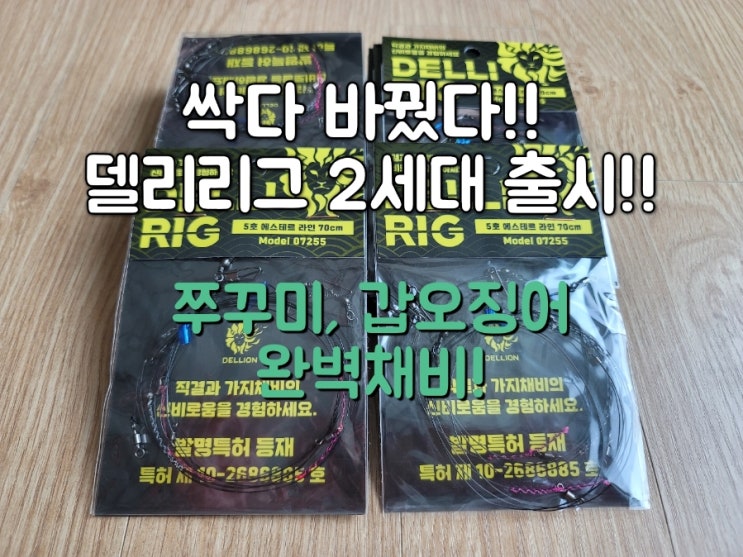  완전 달라진 델리리그 2세대 5가지 바뀐점 쭈꾸미 갑오징어 채비 이거 하나로 끝