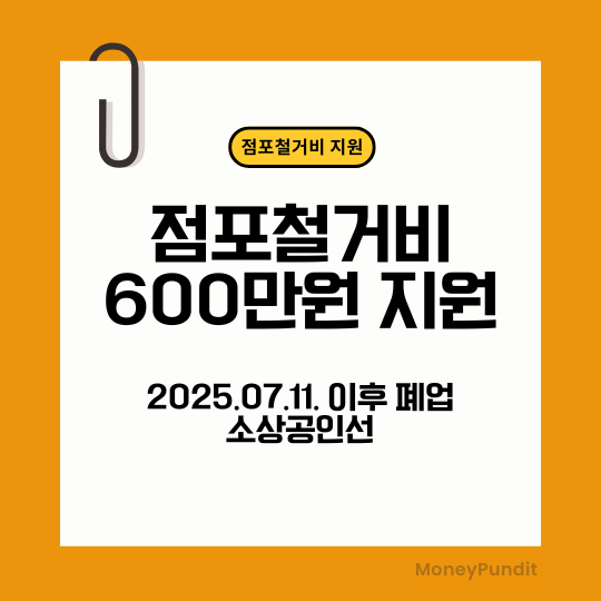 점포철거비 600만원으로 상향 지원_소상공인 원상복구 비용 현실화(2025.7.11. 이후)