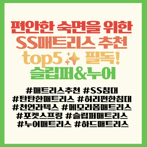  편안한 숙면을 위한 SS매트리스 추천 top5 필독! 슬립퍼&누어