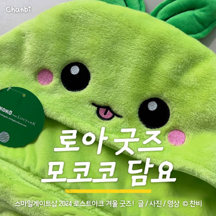  스마일게이트샵 2024 로스트아크 겨울 굿즈 모코코 후드담요 후기