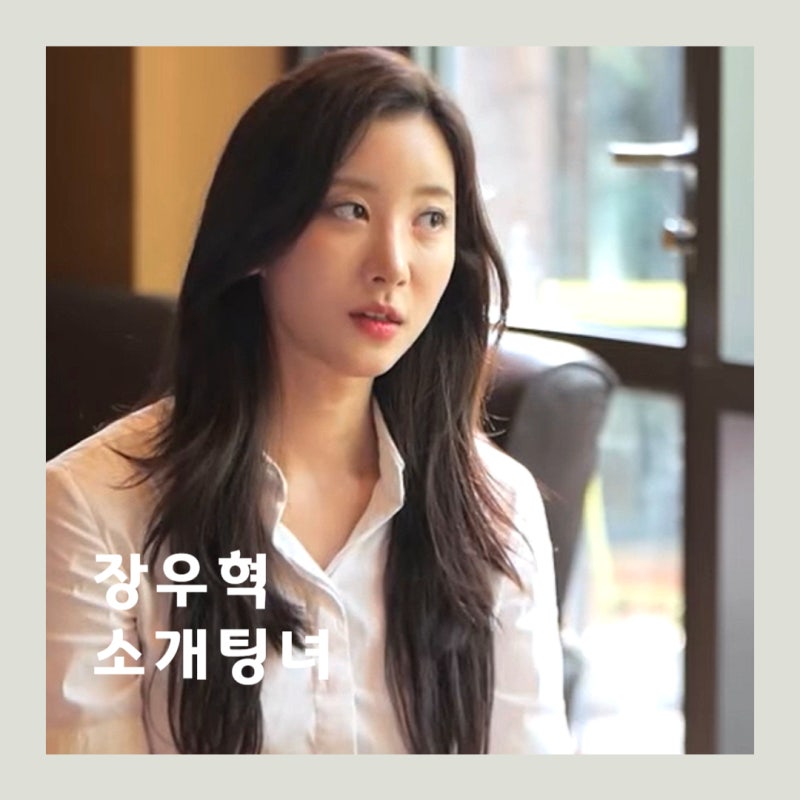 신랑수업 장우혁 소개팅녀 오채이 누구? 이다해 주선 미모의 여배우 16살 연하와 소개팅 애프....