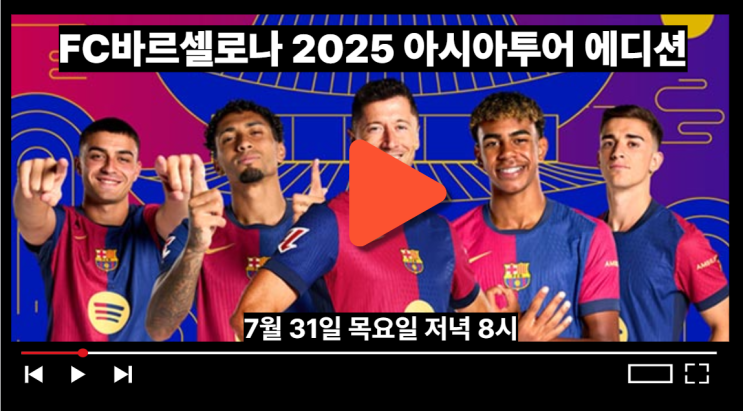 FC바르셀로나 내한 축구 서울 생중계 TV 모바일 보는 법... 
