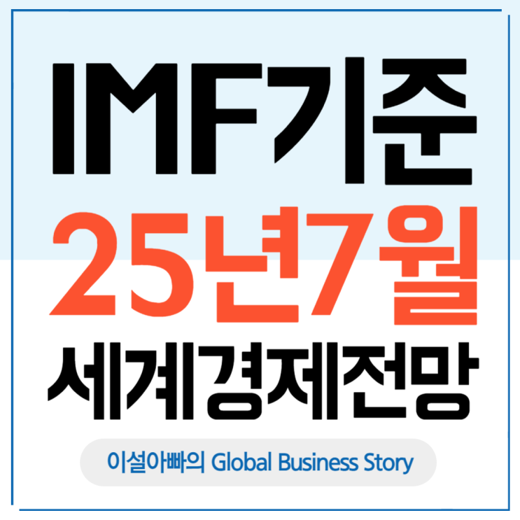 IMF의 2025년 7월 세계경제전망과 한국 경제 성장률 분석