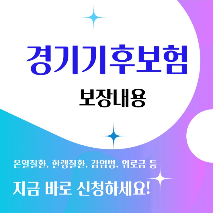  경기기후보험 신청 및 보장내용 청구방법