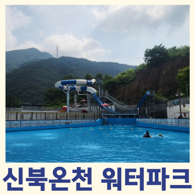  신북온천 워터파크, 포천에서 가족과 함께 즐기기 좋은 시원한 여름 나들이