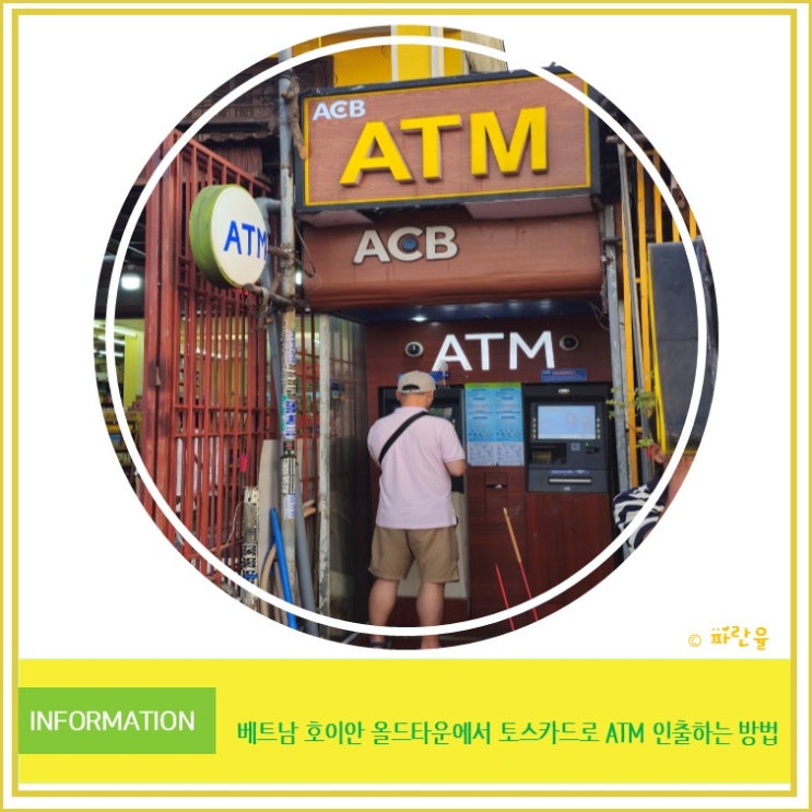  호이안 올드타운 토스 카드 ATM 베트남 동 인출 방법 위치 수수료 안내