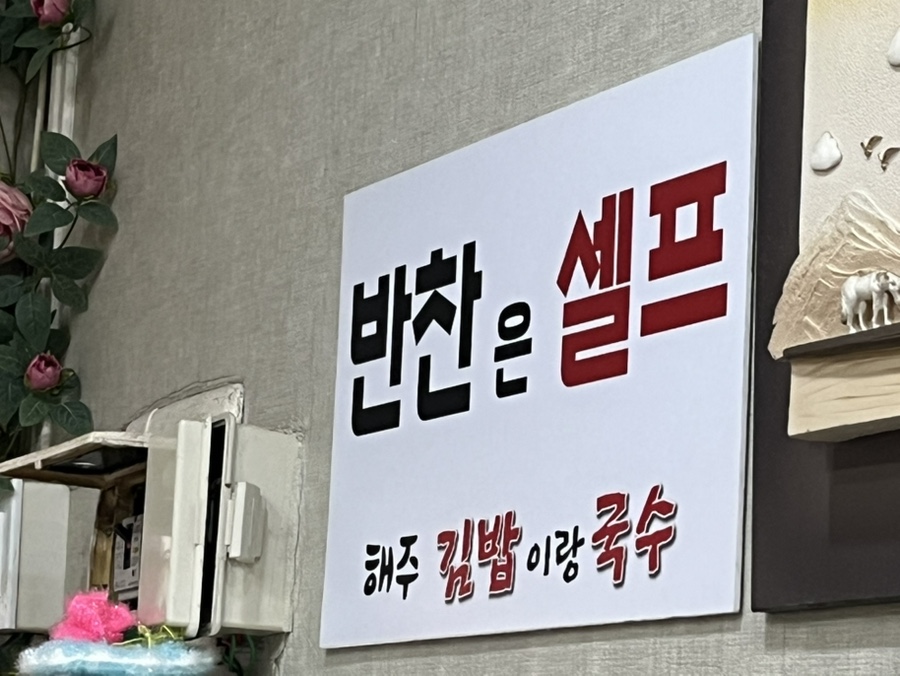 해주김밥이랑국수 사진 6