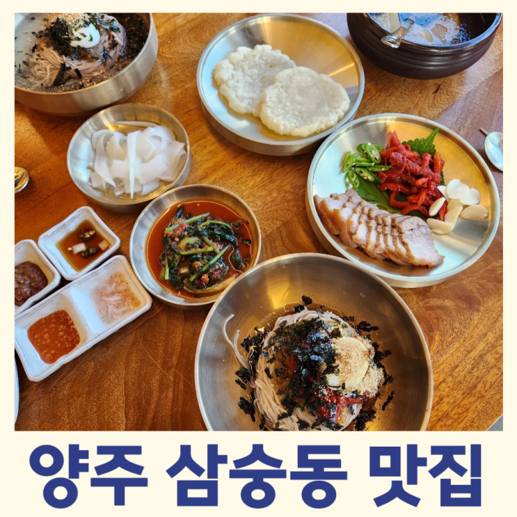  삼숭동 맛집, 까막골 동치미 막국수 정식 세트 솔직 후기