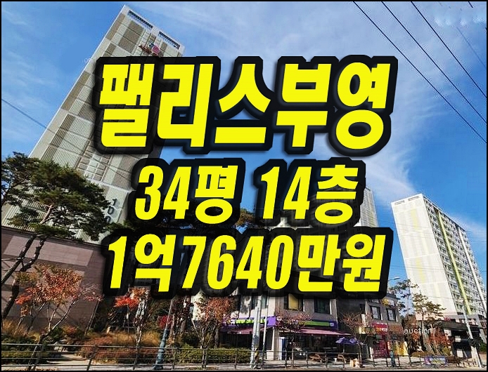  경산아파트 매매 사동 팰리스부영1단지 경매 34평형