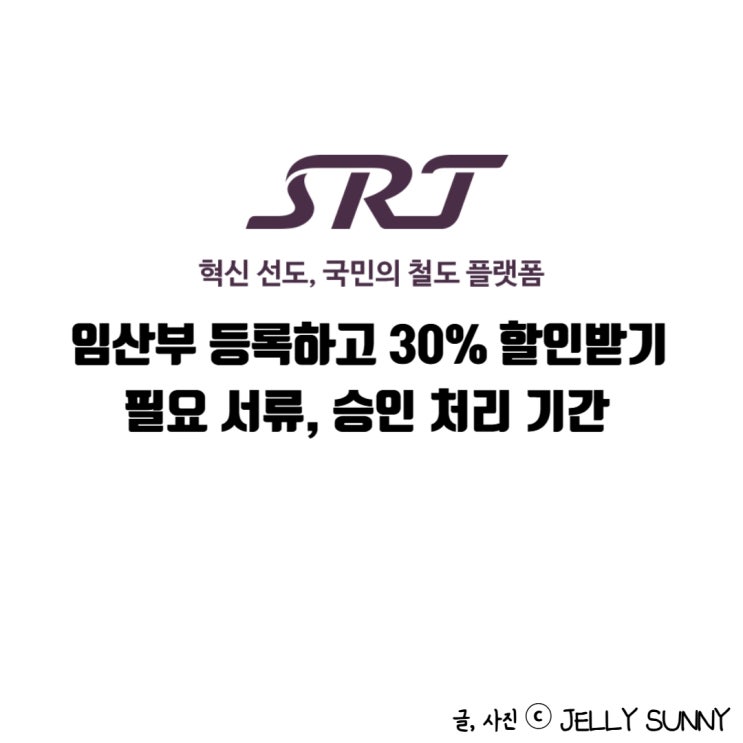  srt 임산부 할인 등록 신청 필요서류 승인처리기간 / 보호자동반할인