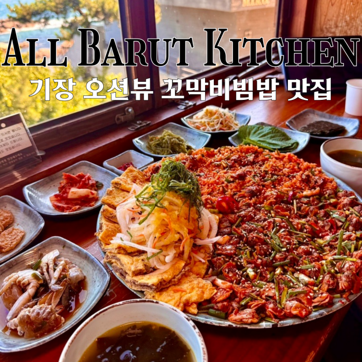  기장맛집 올바릇식당 본점 : 오픈 창문 넘어 보이는 아름다운 기장 오션뷰와 꼬막비빔밥 맛집 [부산 기장]