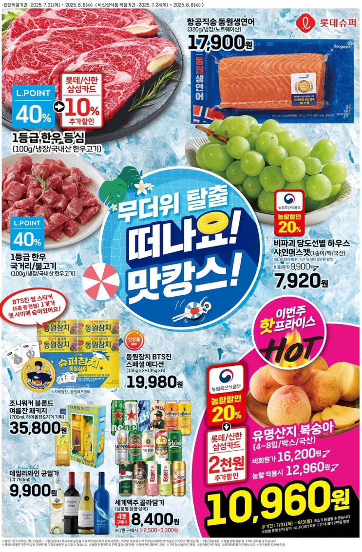  [롯데슈퍼전단지]2025년 7월 31일(목) ~ 8월 6일(수)