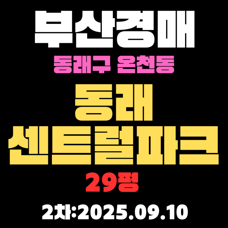  온천동 동래센트럴파크 29평 아파트 부산법원경매 물건 핵심 정보