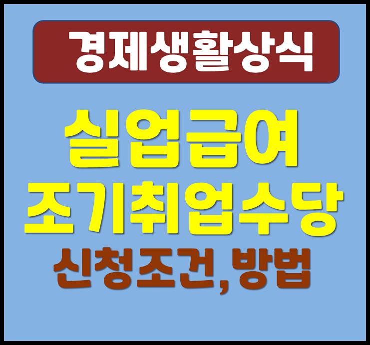  청년 실업급여 조기취업수당 자격 신청 조건 방법 (재취업수당)