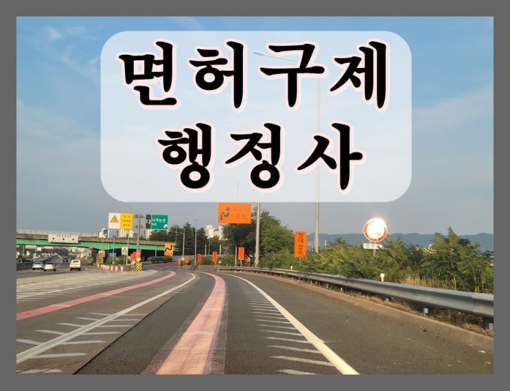  고양 음주단속 생계형 면허취소 구제 이의신청 행정심판