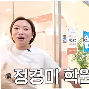 정경미, 코미디언에서 영어 뮤지컬 학원 원장으로! 송도에서 펼쳐지는 새로운 꿈