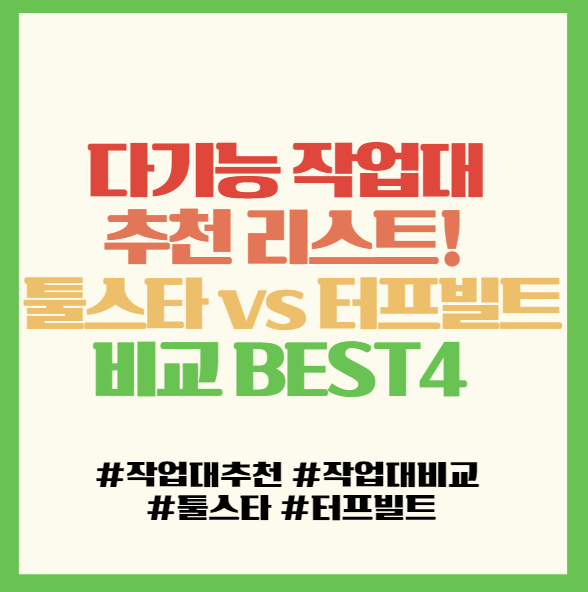  다기능 작업대 추천 리스트! 툴스타 vs 터프빌트 비교 BEST4 <TS-WT-7IN1, TB-C300, TB-C650, TB-C550>