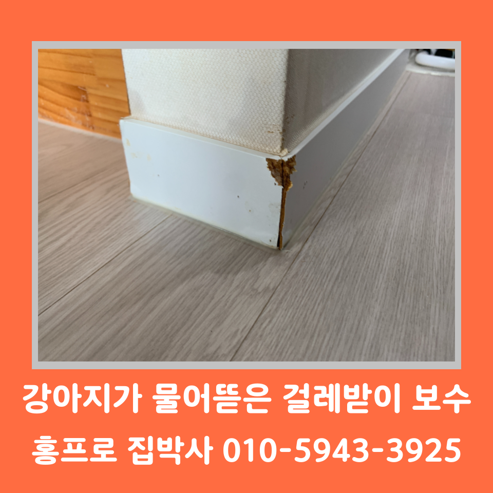 걸레받이 보수 셀프 시트지 복원 방법 (서울)