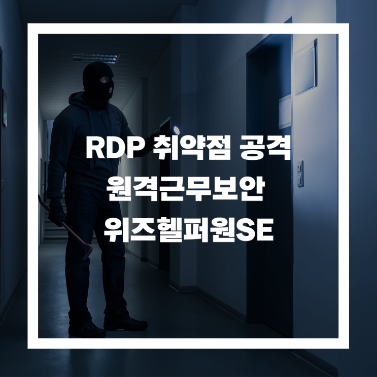  AI가 노리는 포트 취약점, 원격데스크탑(RDP) 원격근무 보안을 위한 솔루션