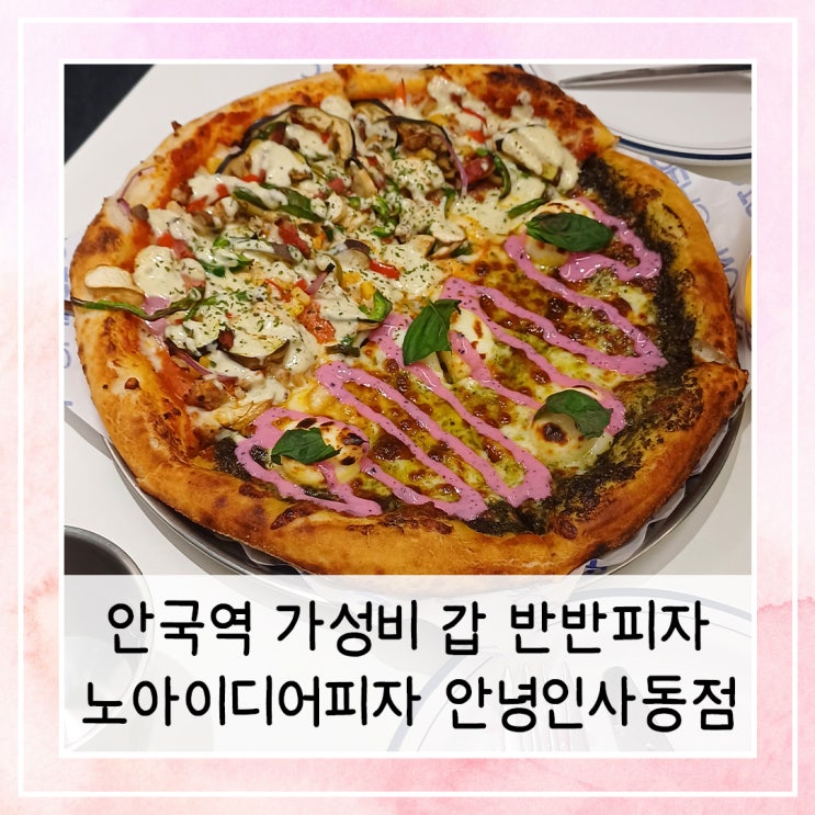  안국역 가성비 갑 반반피자 | 노아이디어피자 안녕인사동점