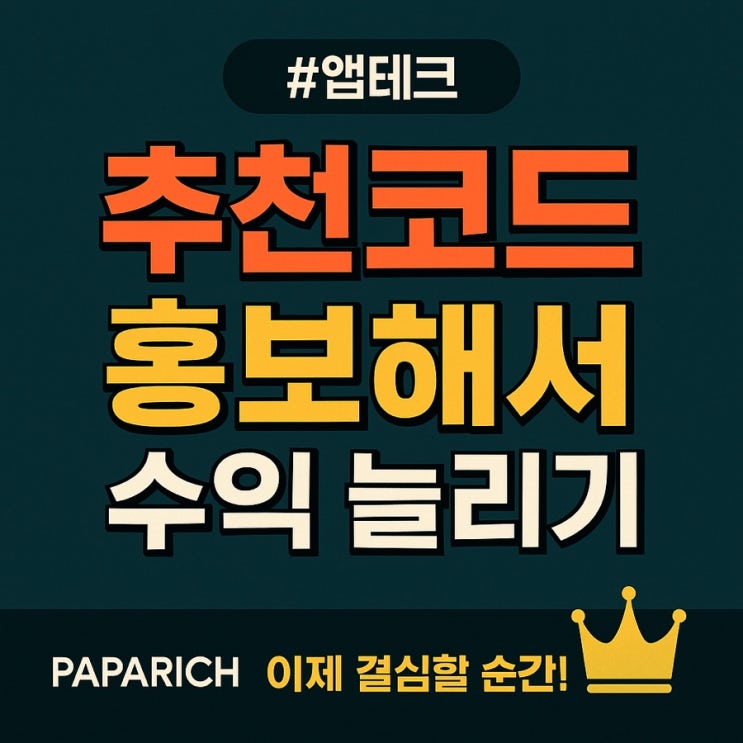  블로그에 추천코드만 붙여도 하루 4만 원? 앱테크 수익 폭발시키는 최고의 방법