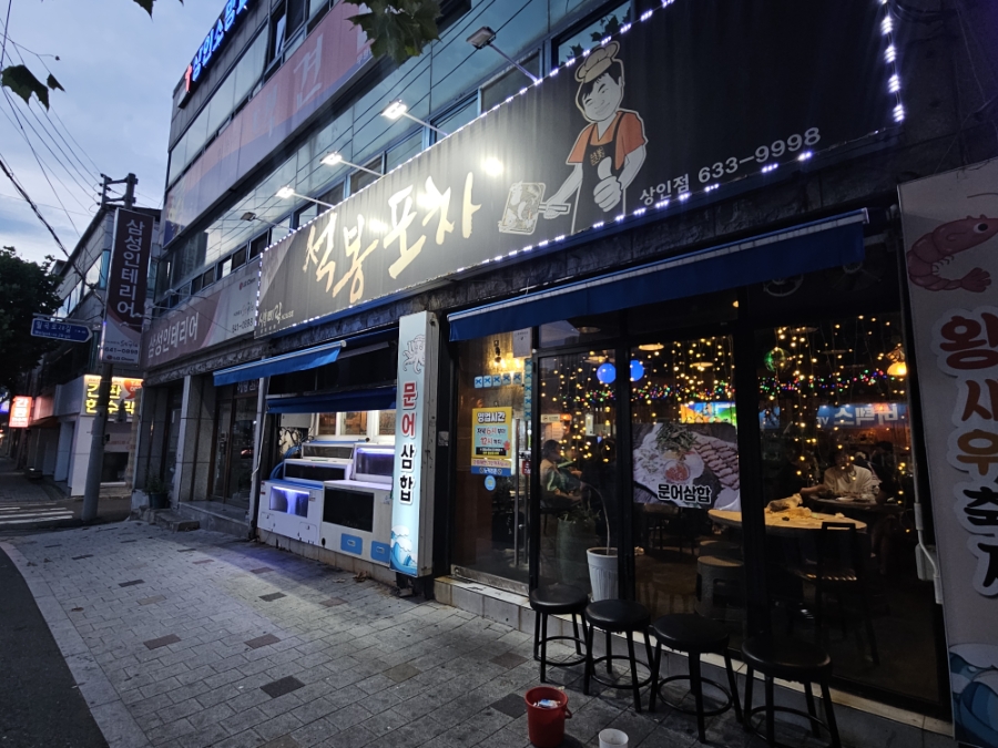 석봉포차 상인점 사진 1