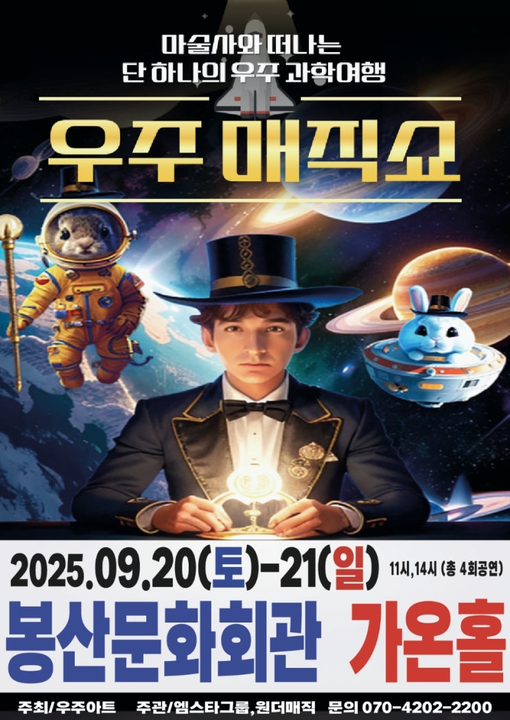  아이의 상상력을 깨우는 현철용마술사의 [우주매직쇼] 스페이스매직쇼 대구 봉산문화회관 공연 정보 & 기대평