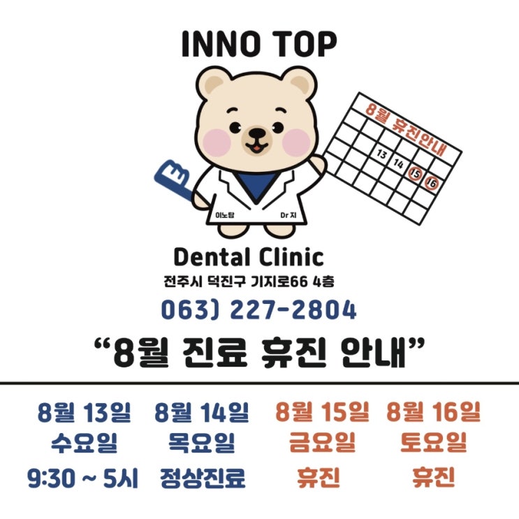  이노탑 치과 8월 휴진 안내