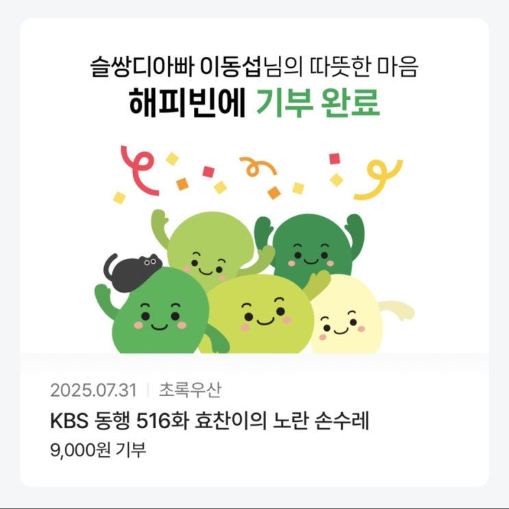 해피빈 예순다섯번째 기부 / 슬쌍디아빠 이동섭