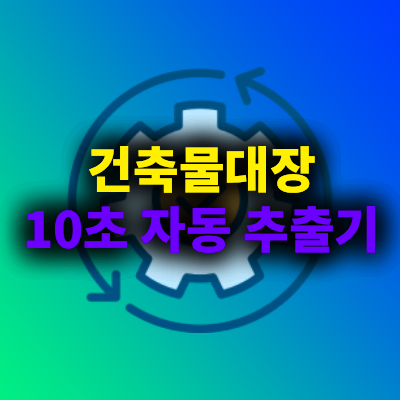   건축물대장 열람? 이젠 자동으로 끝내세요!