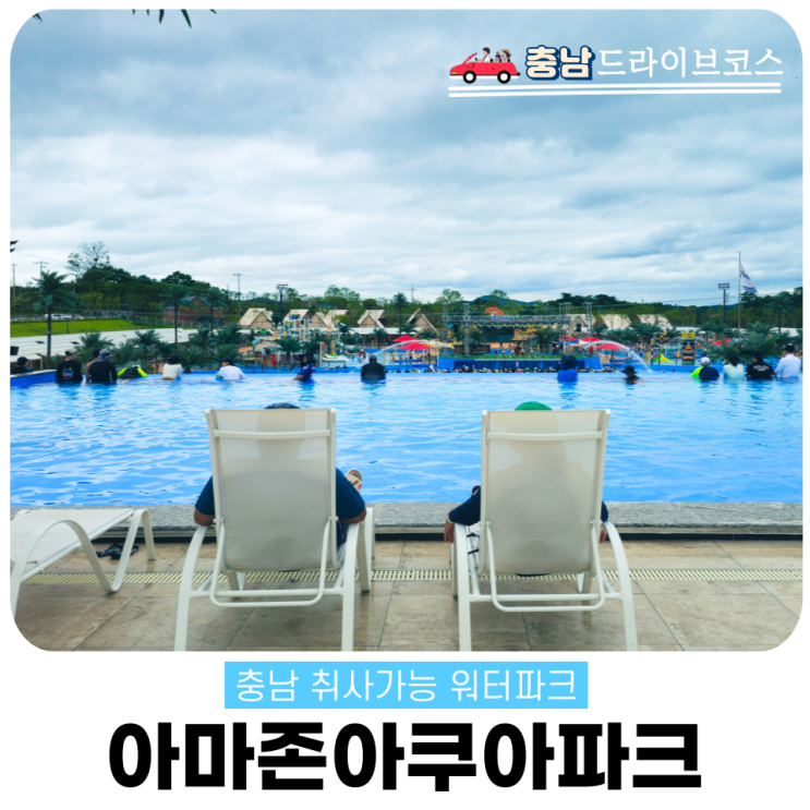  당진 아마존아쿠아파크 카바나 할인과 준비물 실사용 꿀팁