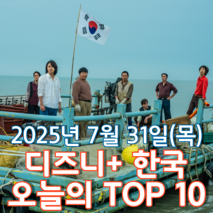  [디즈니+ 한국] 오늘의 TOP 10 - 2025년 7월 31일(목)