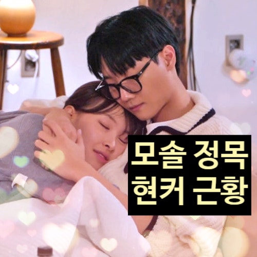  모태솔로지만 연애 정목 인스타 지연 현커 유지 중!? 근황 올려!