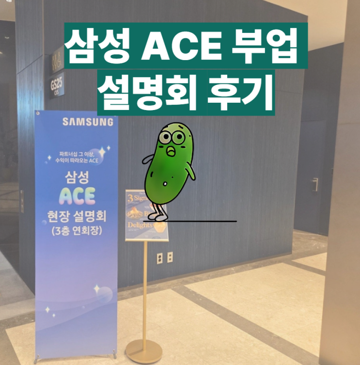  삼성 ACE 부업 설명회 후기｜현직자 Q&A