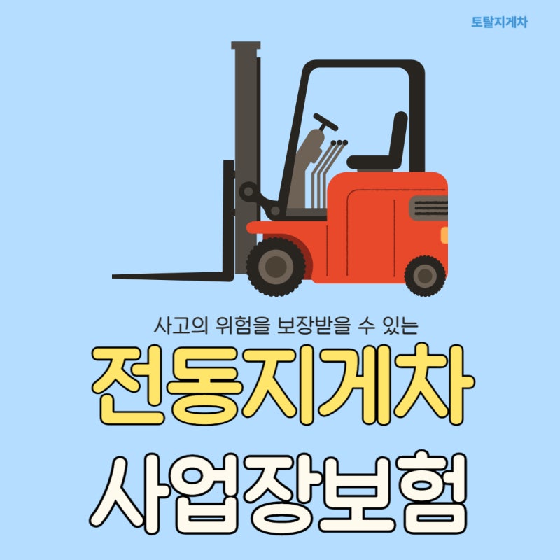 전동지게차 보험 필수로 가입해야합니다.