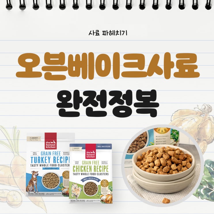  오븐베이크 사료 제조 과정&장단점, 클러스터 차이까지 한눈에!