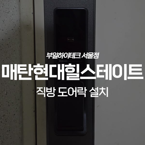  수원 영통구 매탄동 매탄현대힐스테이트 직방 도어락 교체 설치